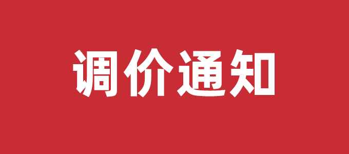 調(diào)價(jià)通知